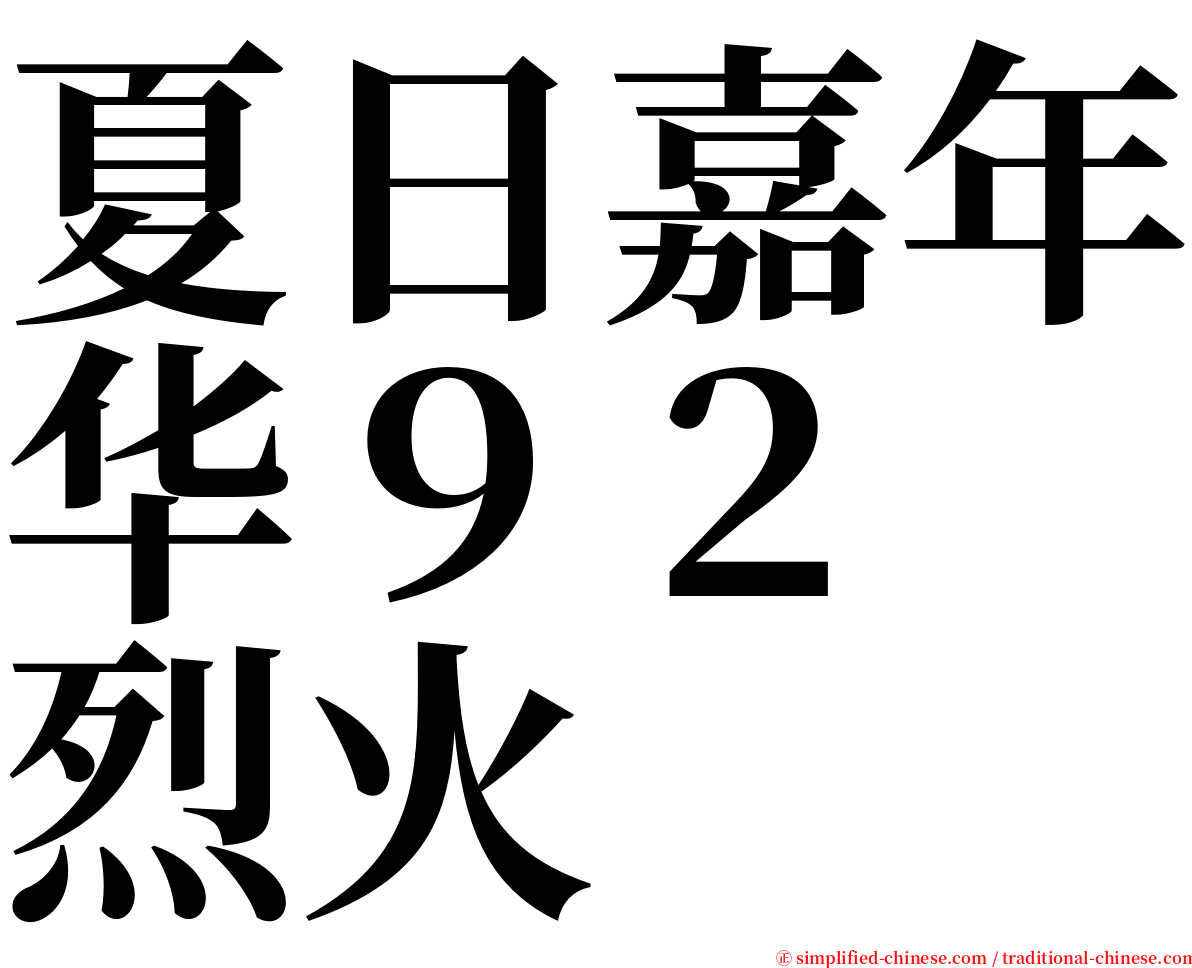 夏日嘉年华９２　烈火 serif font